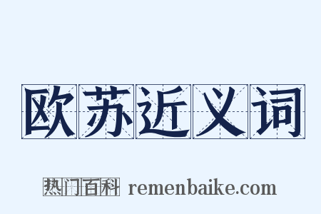 欧苏近义词是什么意思的图片